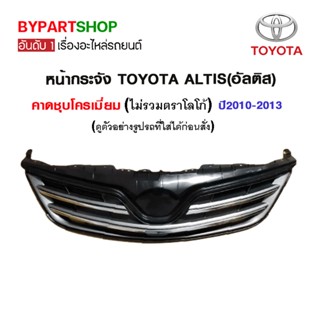 หน้ากระจัง TOYOTA ALTIS(อัลติส) คาดชุบโครเมียม ปี2010-2013