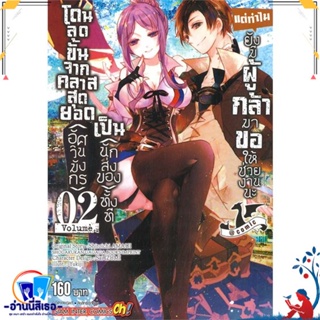 หนังสือ โดนลดขั้นจากคลาสสุดยอด(อัศวินมังกร) ล.2 สนพ.Siam Inter Comics หนังสือการ์ตูน MG