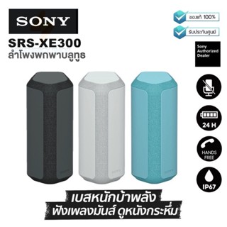 ประกันศูนย์ 1ปี ลำโพงบลูทูธ SONY SRS-XE300 ลําโพงบลูทูธหูฟัง ลําโพงบลูทูธดังๆ Bluetooth Speaker ลำโพง บลูทูธ ส่งฟ