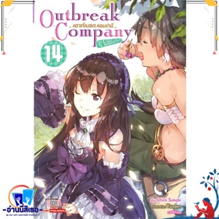 หนังสือ Outbreak Company ล.14 สนพ.Siam Inter Comics หนังสือเรื่องแปล ไลท์โนเวล (Light Novel - LN)