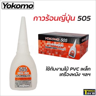 Yokomo 505 กาวร้อน ของแท้ กาวร้อนญี่ปุ่น 20 กรัม กาวร้อนแห้งเร็ว ติดทนนาน กาวติดงานไม้ กาวติดพลาสติก อย่างดีของแท้