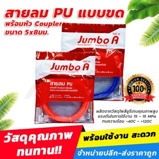 สายลมPUแบบขดพร้อมใช้ ยี่ห้อJUMBO A พร้อมหัวCoupler ขนาด 5x8มม.[ขายปลีก/ส่ง]