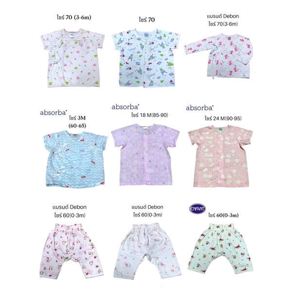 เสื้อผ้าเด็กอ่อนแบรนด์ Enfant / Absorba / Debon
