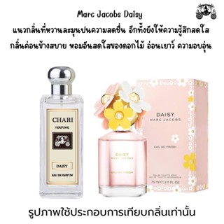 นำ้หอมMARC JECOBS DAISY กลิ่นเทียบแบนรด์ กลิ่นใกล้เคียงช็อป90% หอมติดทนนาน กลิ่นหอมละมุนไม่ฉุน หัวเชื้อนำเข้าฝรั่งเศส