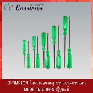 CHAMPION ไขควงตอก ไขควงตอกปากแฉก ไขควงตอกปากแบน ไขควงแกนทะลุ ไขควงแกนทะลุปากแฉก ไขควงแกนทะลุปากแบน ของแท้ (3)