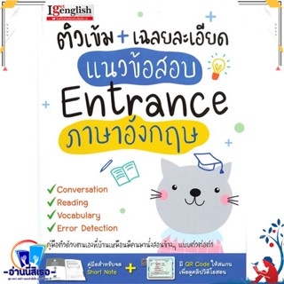 หนังสือ แนวข้อสอบ Entrance ภาษาอังกฤษ สนพ.ไอเก็ตอิงลิชพับลิช หนังสือคู่มือเรียน หนังสือเตรียมสอบ