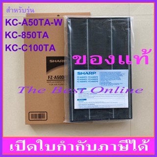 แผ่นคาร์บอนกรองกลิ่น SHARP FZ-A50DFE (ของแท้) สำหรับเครื่องฟอกอากาศรุ่น KC-A50TA-W , KC-850TA , KC-C100TA