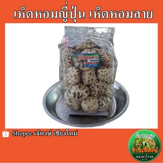 เห็ดหอมญี่ปุ่นอบแห้ง ปริมาณ 500 กรัม ใหม่ สด สะอาด อร่อย