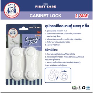 ICHI CABINET LOCK (อุปกรณ์ล๊อคบานตู้ บรรจุ 2 ชิ้น) ที่ล็อกประตู ตัวล็อกประตู ที่ล็อกตู้ลิ้นชัก กันเด็กเปิด - ปิด