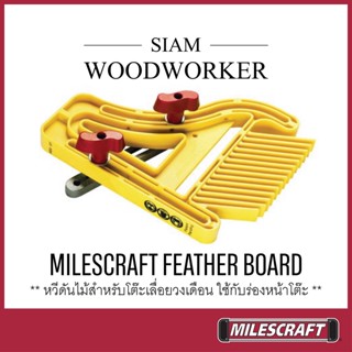 Milescraft 1406 Feather Board หวีดันไม้ หวีกดไม้ อุปกรณ์ช่วยดันไม้ อุปกรณ์เสริมโต๊ะเลื่อยวงเดือน_SIAM WOODWORKER