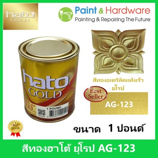 Hato Gold สีทอง ฮาโต้ ยุโรป AG-123 สูตรน้ำมัน สีทองอะคริลิค แห้งเร็ว [1 ปอนด์] สีทอง ฮาโต้