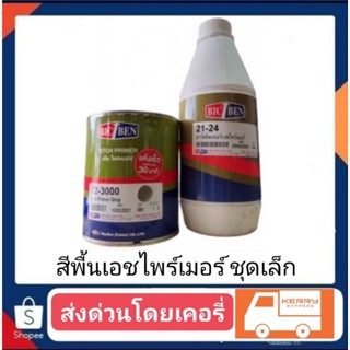 สีพื้น เอชไพเมอร์ 1-1 + น้ำยาหนึ่งขวด ชุดเล็ก ปริมาณ 1 kk.