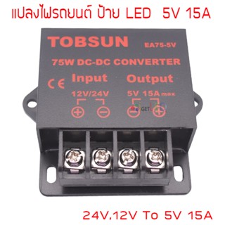 12-24V to 5V 15A 75W สวิทช์ชิ่งป้ายไฟวิ่ง ตัวแปลงแรงดันไฟ DC to DC Voltage Converter Regulator Stepdown ดีซีคอนเวอร์เ...