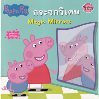 Se-ed (ซีเอ็ด) : หนังสือ Peppa Pig กระจกวิเศษ Magic Mirrors