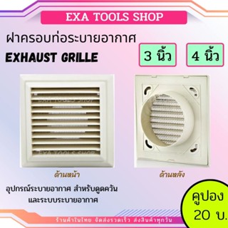 ฝาครอบช่องระบายอากาศ (GRILLE) ขนาด 3,4 นิ้ว แบบเหลี่ยม ฝาปิดปลายท่อ หน้ากากท่อระบายอากาศ รุ่น KPSS