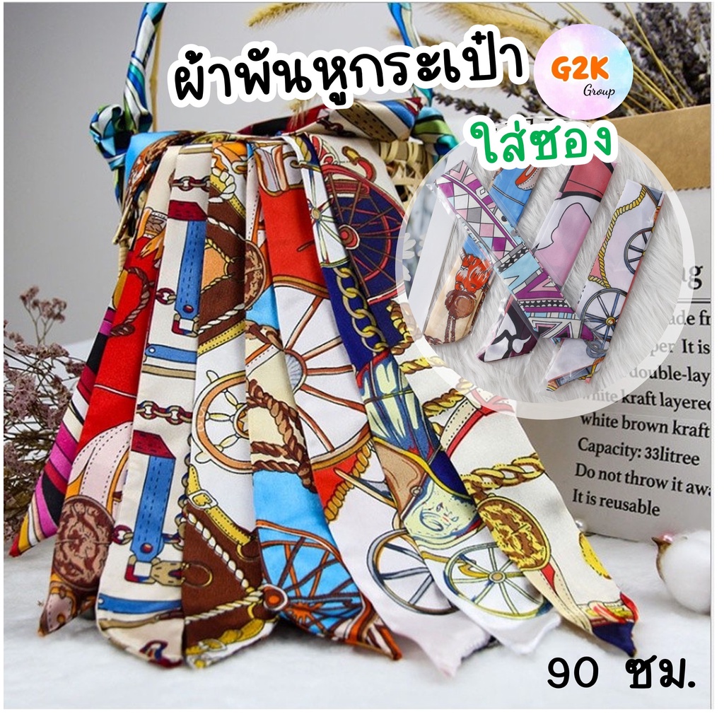 G2K ร้านไทย ยาว 90 ซม ผ้าพันหูกระเป๋า โบว์ผูกกระเป๋า ซาติน