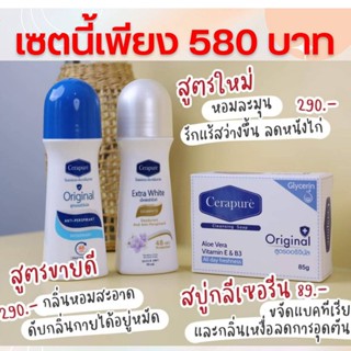 เซ็ตสุดคุ้ม​ โรลออน2สบู่1​ เพียง​ 580​ บาท​ Cerapure​ เซราพิวเร่