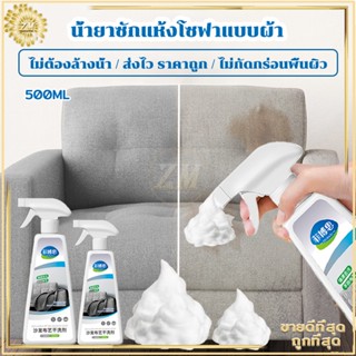 สเปรย์ฉีดโซฟา สเปรย์ซักแห้ง500ml น้ำยาทำความสะอาดโซฟาผ้า/Foam Cleaner โฟมล้างรถ โฟมทำความสะอาด  ไม่ต้องล้างน้ำ