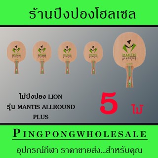 ไม้ปิงปอง Lion รุ่น Mantis Allround Plus จำนวน 5 ไม้