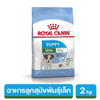 Royal Canin Mini Puppy สำหรับลูกสุนัข พันธุ์เล็ก อายุ 2 - 10 เดือน