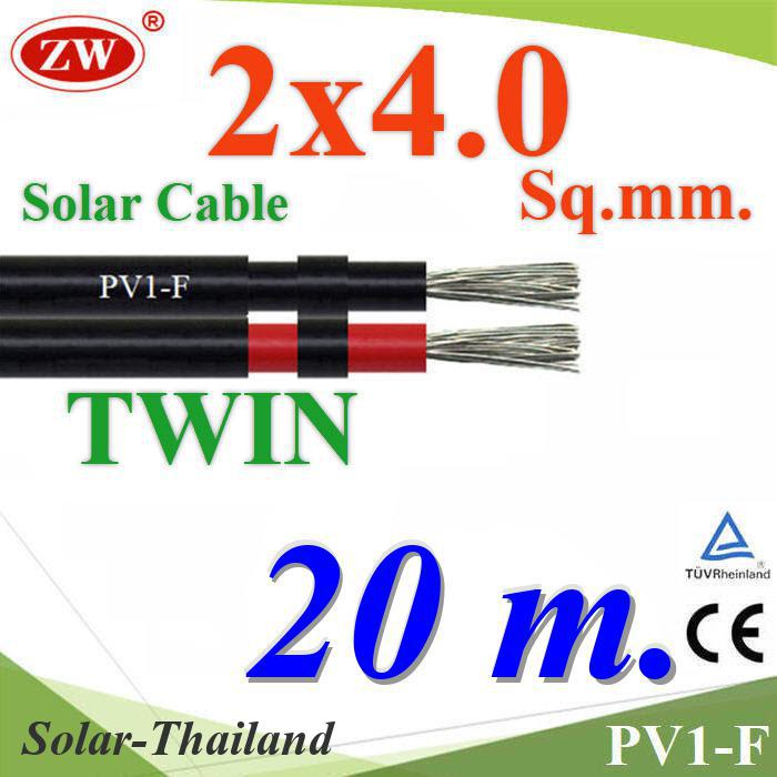 20 เมตร สายไฟ PV1-F 2x4.0 Sq.mm. DC Solar Cable โซลาร์เซลล์ เส้นคู่ รุ่น PV1F-2x4-20m