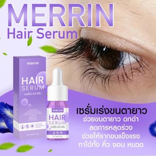 Merrin เมอร์ลินเซรั่ม|แท้💯| บำรุงขนตา ปลูกคิ้ว ปลูกหนวด ปลูกจอน ปลูกผม ขึ้นถาวร เร่งขนยาวเร็วX10