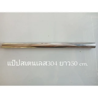 แป๊ปสเตนเลสเปล่า32-51ยาว50mm.