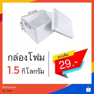 กล่องโฟม 1.5 kg. ขนาด 16.5*21.5*16.5 cm. (จำกัด1ออเดอร์ไม่เกิน 24 ใบ)