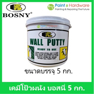 Bosny เคมีโป้วผนัง  วอลล์พัตตี้ บอสนี่ ขนาด 5 กก. เฉดสี ขาว