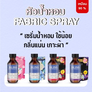 หัวน้ำหอมทำสเปรย์ฉีดผ้า ขนาด 30 -120 ml. BLISS หัวน้ำหอมน้ำยาปรับผ้านุ่ม