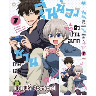 รุ่นน้องตัวป่วนอยากชวนเที่ยวเล่น เล่ม7 พร้อมของแถมโปสการ์ด มือหนึ่ง