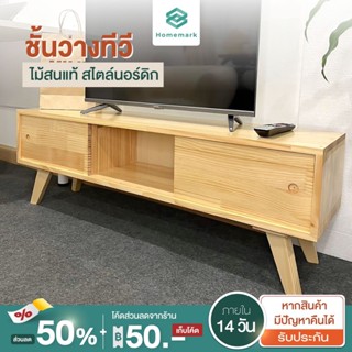 Homemark ตู้วางทีวี ชั้นวางทีวี TV table 32-65นิ้ว ชั้นไม้วางทีวี ไม้สนแท้ โต๊ะวางทีวี สไตล์มินิมอล สีธรรมชาติ