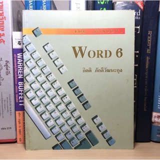 หนังสือมือสอง WORD 6 FOR WINDOWS ผู้เขียน กิตติ ภักดีวัฒนะกุล