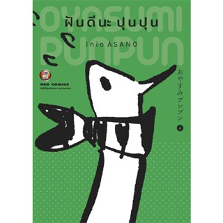 หนังสือฝันดีนะ ปุนปุน เล่ม 4#มังงะ-MG,Inio Asano,NED