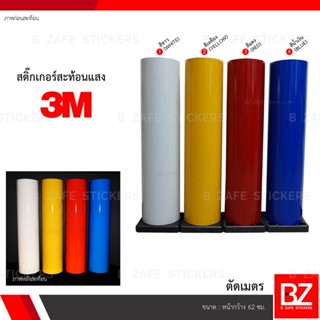 สติ๊กเกอร์สะท้อนแสง 3M 610 Series (ตัดเมตร) พิมพ์ ไดคัท หน้ากว้าง 62 ซม.