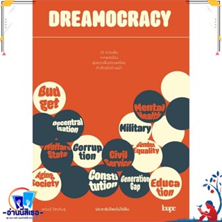 หนังสือ DREAMOCRACY ประชาธิปไตยไม่ใช่ฝัน สนพ.Loupe หนังสือบทความ/สารคดี สังคม/การเมือง