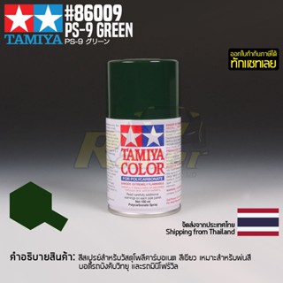 [สีสเปรย์โพลีคาร์บอเนต] TAMIYA 86009 Polycarbonate Spray PS-9 Green (100ml) สีทามิย่าแท้ paint