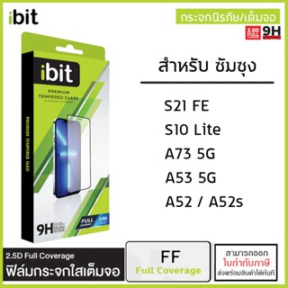 Samsung ทุกรุ่น iBit Full Coverage ฟิล์มกระจก เต็มจอ ใส Samsung S10 Lite S21 FE A73 5G A53 A52s A52 [ออกใบกำกับภาษีได้]