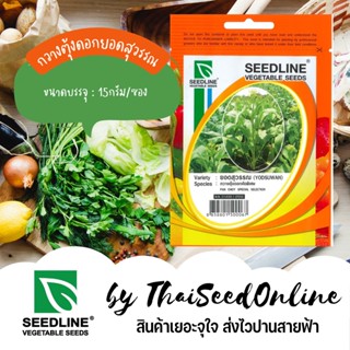 SL เมล็ดพันธุ์ซองเล็ก กวางตุ้งยอดสุวรรณ ตราซีดไลน์