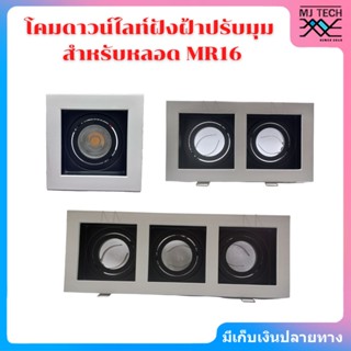 โคมไฟดาวน์ไลท์แบบฝังฝ้าปรับมุมได้(ไม่รวมหลอดไฟ) ใช้สำหรับหลอด MR16