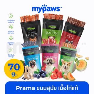 [🔥MYPAWS100]My Paws (Prama) ขนมสุนัข เนื้อไก่แท้ 70กรัม