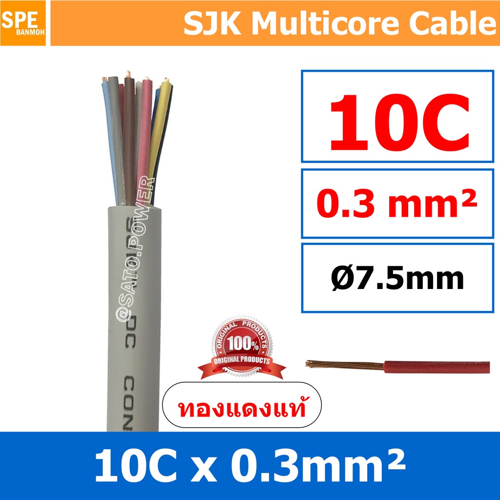 [ 1 เมตร ] SJK 0.3 Sq.mm. 10C x 0.3 สายมัลติคอร์ Multicore Cable สาย AV Control Cable SJK สาย คอนโทร