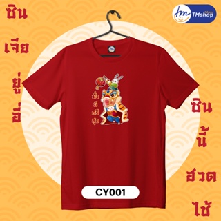 [S-5XL]ผ้าฝ้าย 100% tmshop196 | เสื้อยืด ผู้หญิง ผู้ชาย COTTON100% สีแดง ตรุษจีน CY (เซต1)