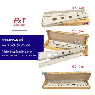 ขาแขวนแอร์ ขาแขวนเครื่องปรับอากาศ ขนาด 45 50 60 CM สำหรับแอร์ขนาด 9000BTU - 30000BTU [เครื่องมือช่าง-อุปกรณ์ติดตั้งแอร์]