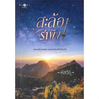 หนังสือ สะล้อรำพึง ผู้เขียน: หัสวีร์  สำนักพิมพ์: พิมพ์คำ/Pimkham  หมวดหมู่: นิยาย , นิยายโรแมนติก