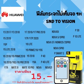 ฟิล์มกระจกแบบไม่เต็มจอ 9H สำหรับ Huawei ลดแลกแจกแถม  หมดแล้วหมดเลย ล้างสต็อค สินค้าพร้อมส่ง ซื้อเยอะลดเยอะ❗❗