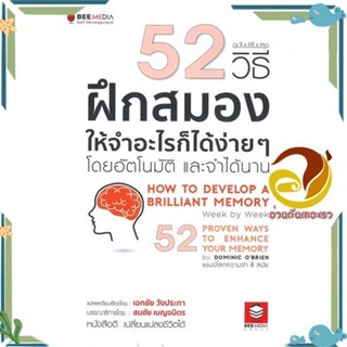 หนังสือ 52 วิธี ฝึกสมองให้จำอะไรก็ได้ง่าย ๆ ผู้แต่ง Dominic OBrien สนพ.Bee Media บีมีเดีย หนังสือจิตวิทยา การพัฒนาตนเอง