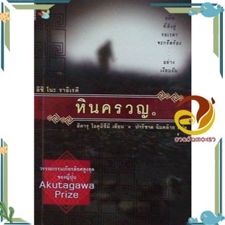 หนังสือ หินครวญ ผู้แต่ง ฮิคารุ โอคุอิซึมิ สนพ.โอ้พระเจ้าพับลิชชิ่ง หนังสือวรรณกรรมแปล สะท้อนชีวิตและสังคม