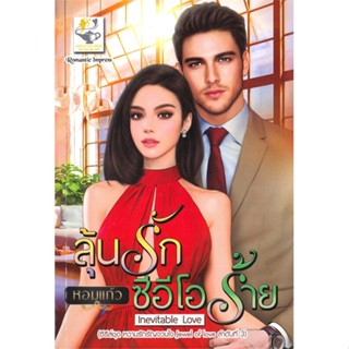 หนังสือลุ้นรักซีอีโอร้าย (หวามรักรัญจวนใจ)#โหราศาสตร์,พ.สุวรรณ,บ้านมงคล