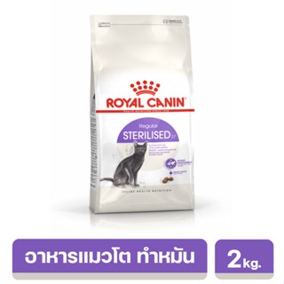 Royal Canin Sterilised อาหารชนิดเม็ด สำหรับแมวโต ทำหมัน อายุ 1 ปีขึ้นไป 2 kg.